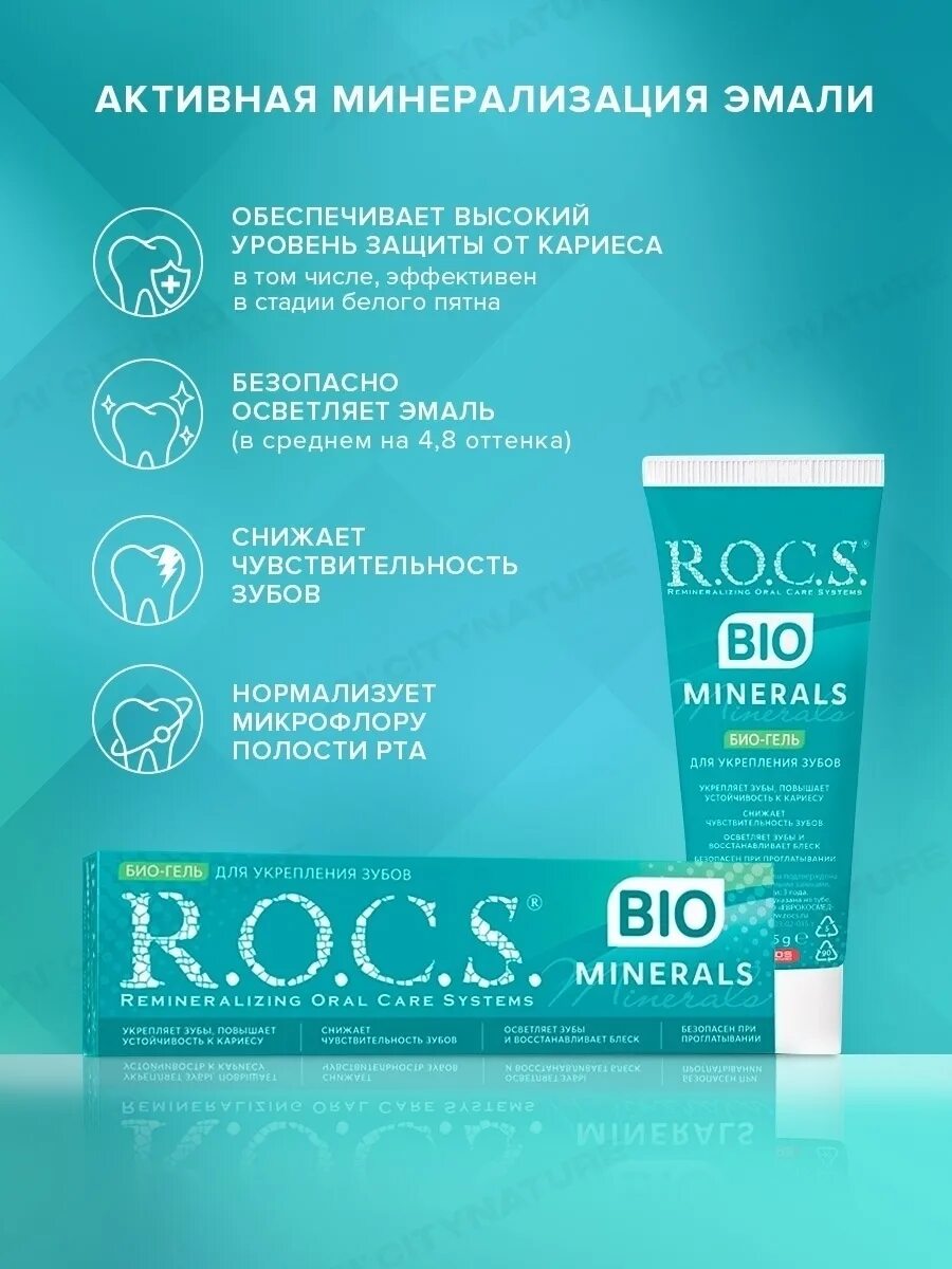 Гель Rocs Minerals. Гель реминерализующий r.o.c.s. Minerals Bio. Rocs Bio Minerals гель. Рокс минерал био 45. R o c s minerals