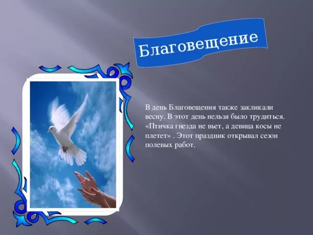 Девица косу не плетет праздник. Птица гнезда не вьет девица косы не плетет. благовещение девица косу не плетет птица гнезда не вьет. благовещение птицы. благовещение птица гнезда не вьет.