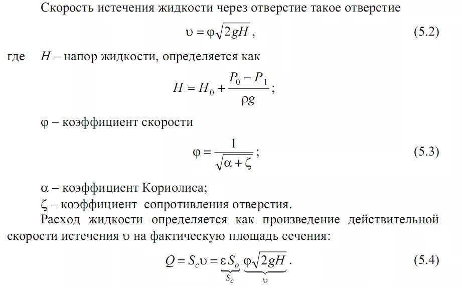 Коэффициент скорости формула. Коэффициент истечения жидкости. Коэффициент скорости определяется по формуле. Коэффициент скорости истечения жидкости. Коэффициент скорости для истечения из отверстий.