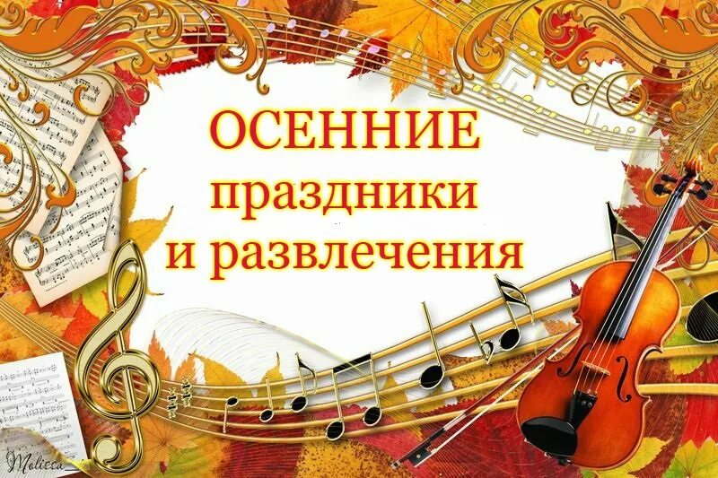 Сценарии праздников музыкальных руководителей