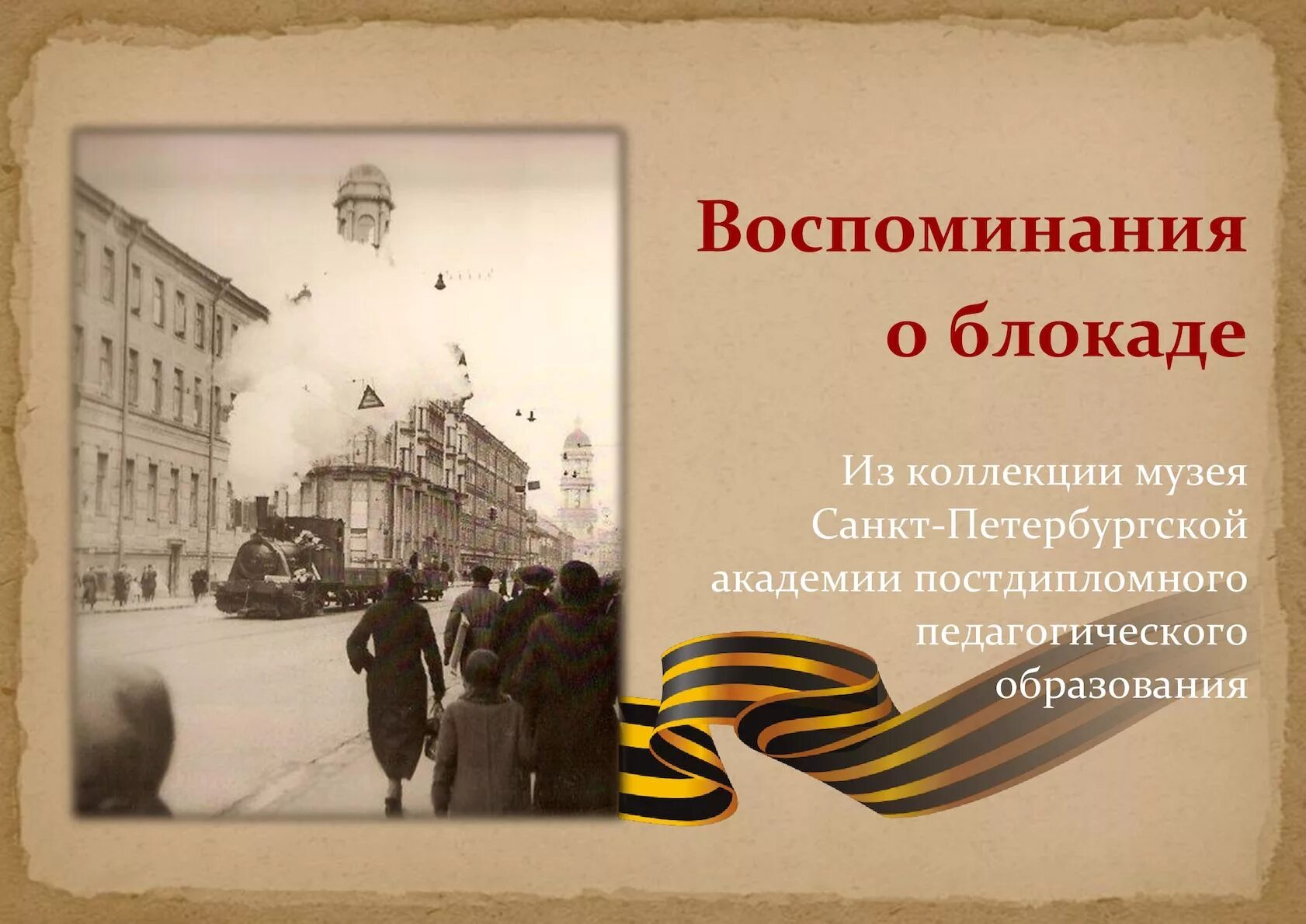 Воспоминания детей блокадного ленинграда. Воспоминания детей блокадного ленинграда