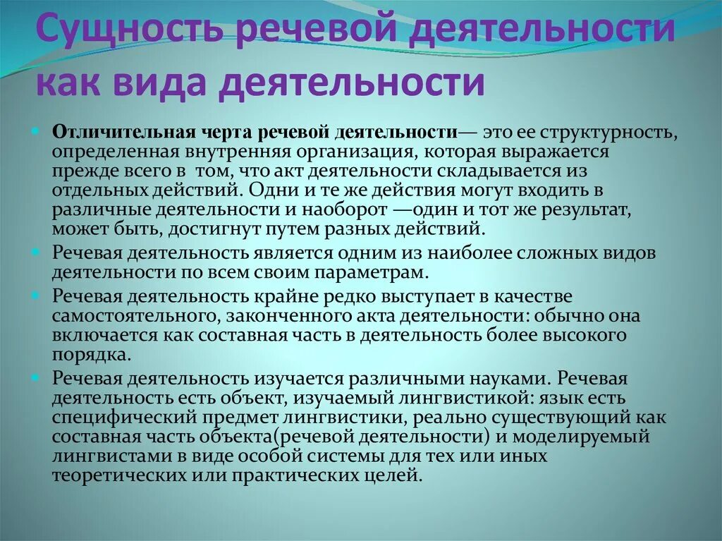 Активность речи. Виды речевой деятельности. Структура речевой деятельности. Речевая деятельность и ее формы. Этапы речевой деятельности.