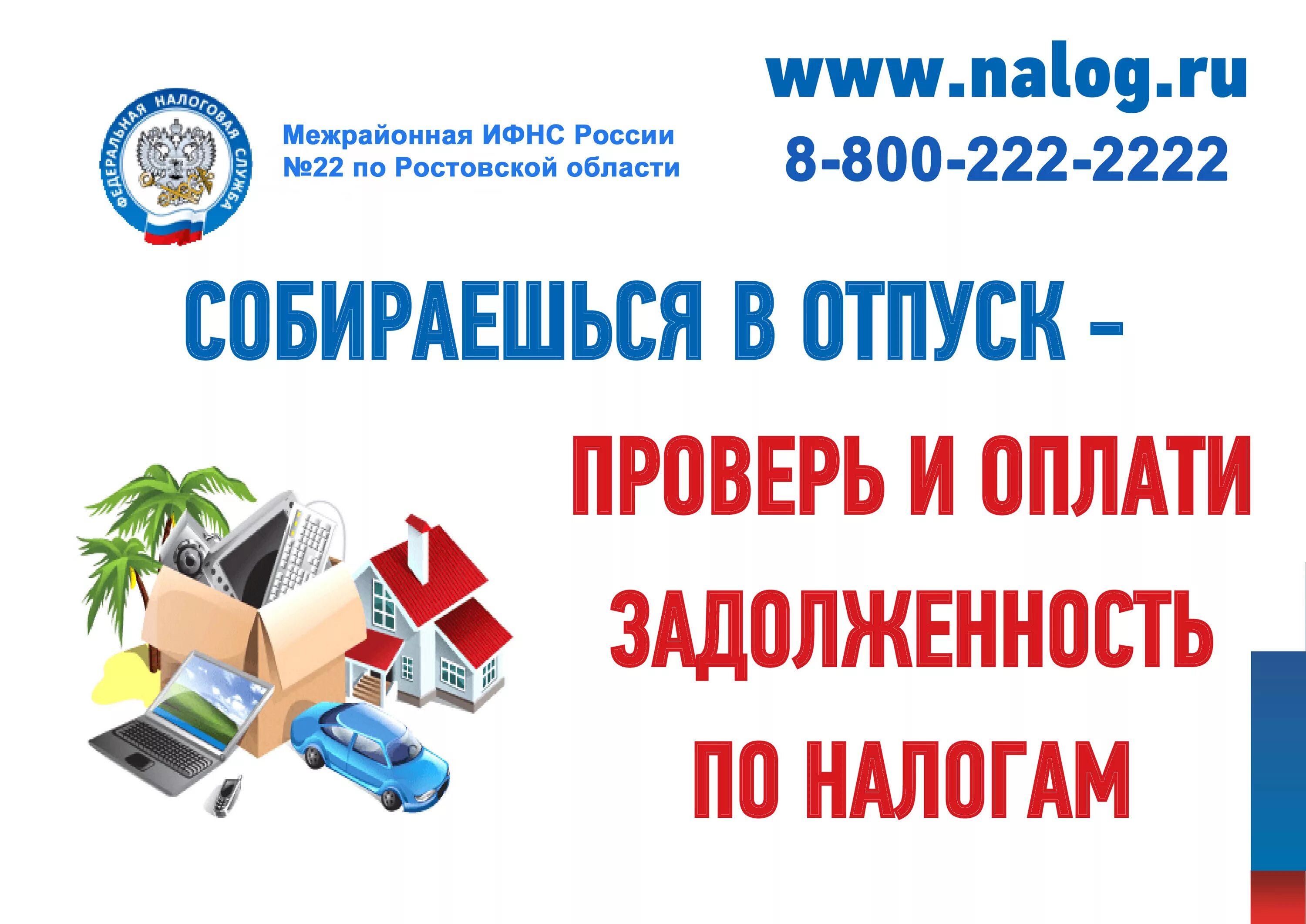 Налоговая. Задолженность по налогам. Оплатите долги по налогам. Листовка долги по налогам.