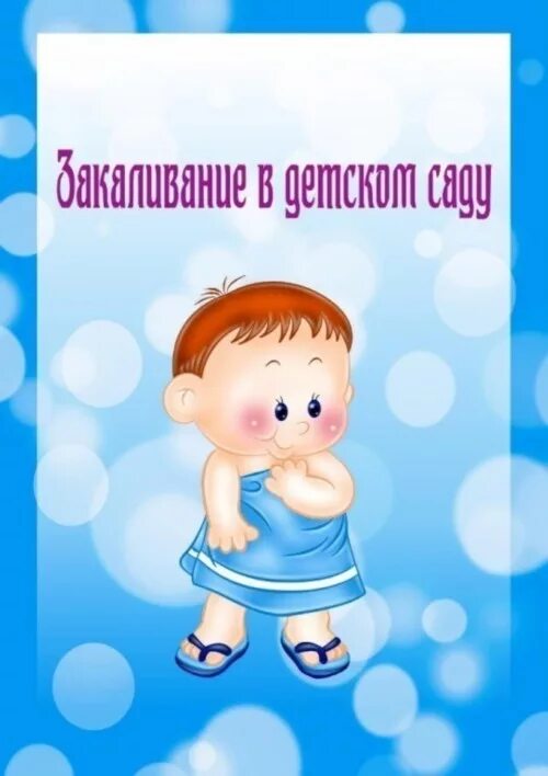 Закаливание младшая группа. Закаливание детей в детском саду. закаливание детей в детском саду обложка. тетрадь закаливания детей в детском саду. закаливание детей младшей группе в в детском саду.