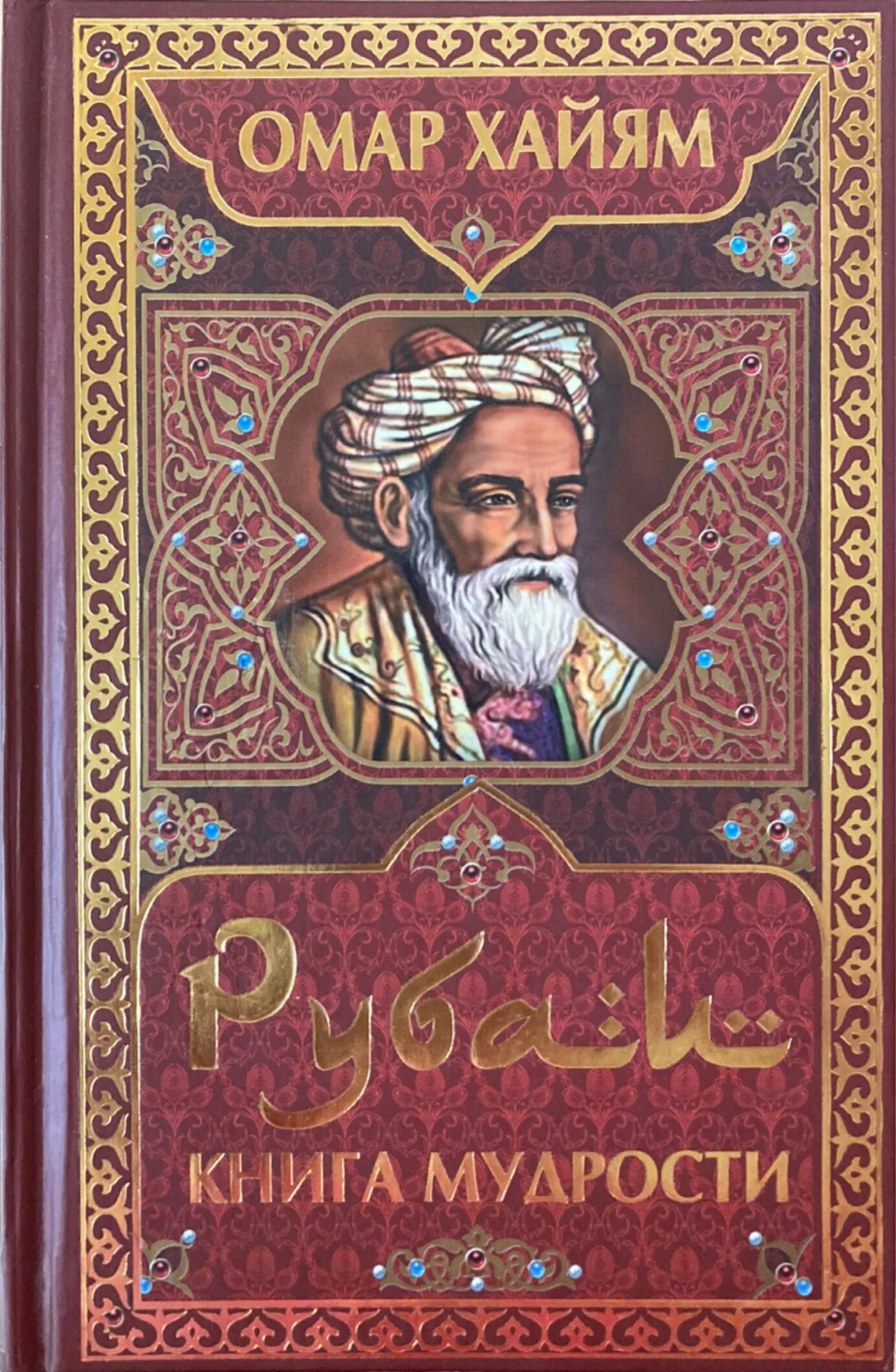 Омар Хайям. Рубаи. Книга Рубаи (Хайям Омар). Книга Рубаи (Хайям о.). Рубаи мудрости Омар Хайям. Мудрая книга читать