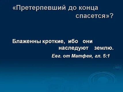 Претерпевший же до конца спасется