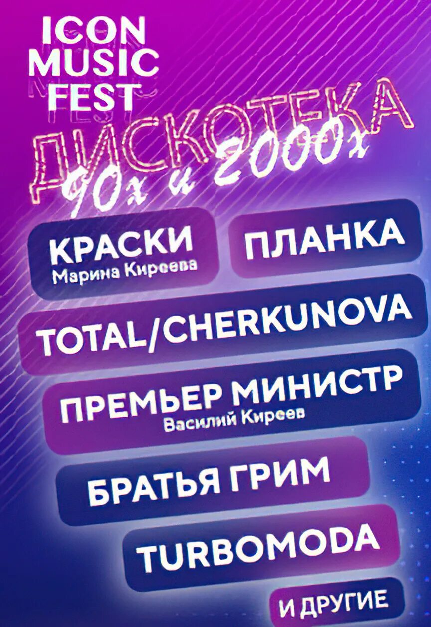 Дискотека 90-х. Дискотека 90-х-2000-х. Афиша дискотека 90-х. Дискотека 90-х в 2022 году. Концерт 90 х купить билеты