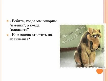 Извиниться за звонок