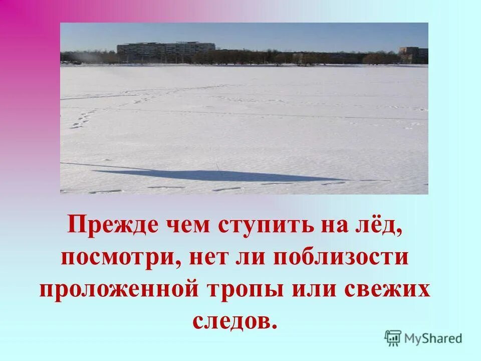 Опасные места на льду водоемов. Промоина зимой. Какой лед самый безопасный. Опасные места у водоемов. Опасная толщина льда.