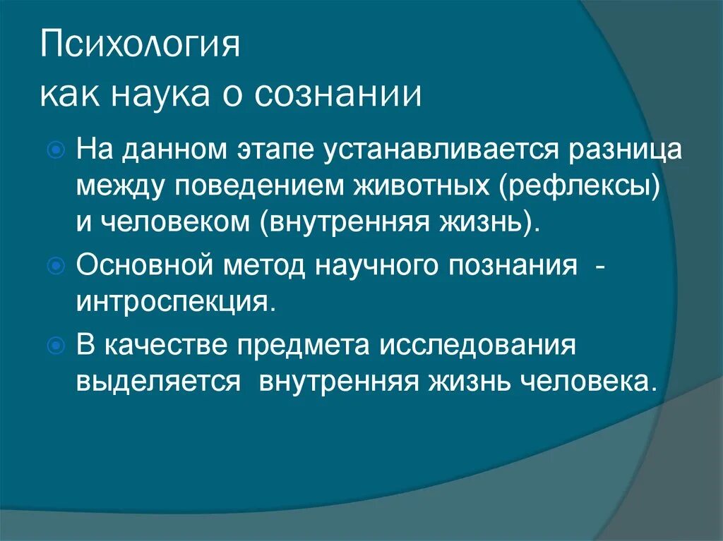 Этапы психологического знания. Психология как наука. Психология как наука о сознании. Предмет сознания. Психология как наука о сознании возникла.