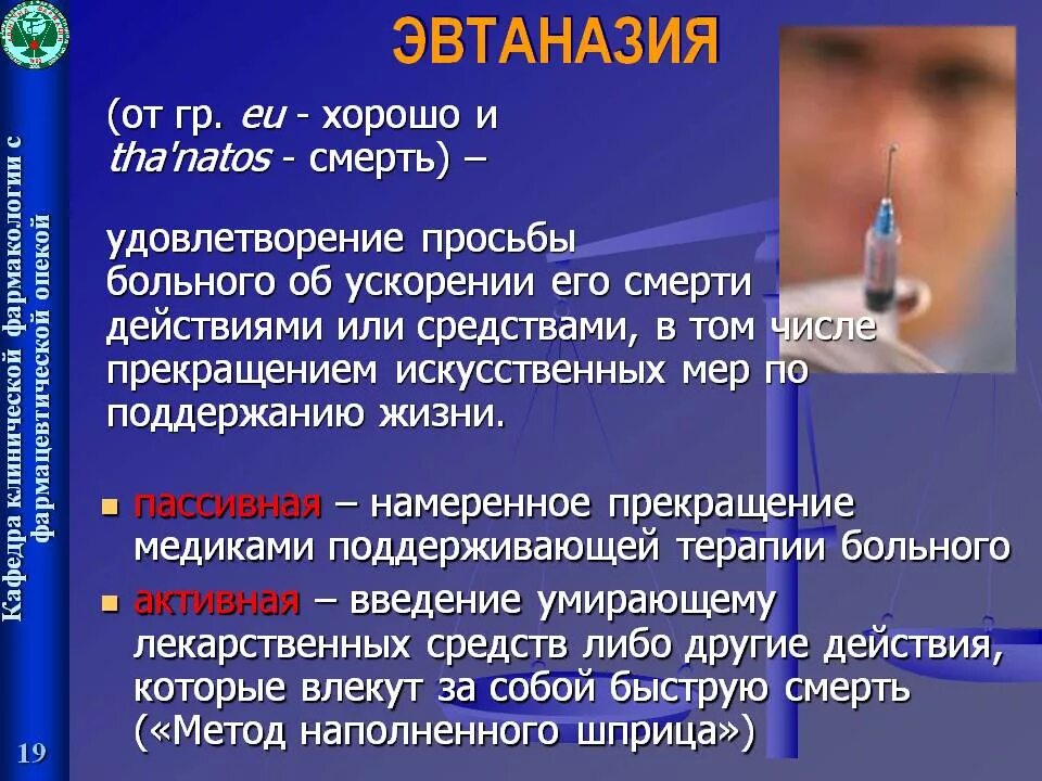 Век эвтаназии текст. Активная эвтаназия. Пассивная эвтаназия.