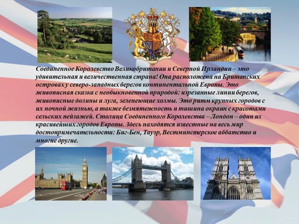 Великобритания сообщение 3 класс окружающий мир. Проект про великобританию. соединенное королевство проект. сообщение о великобритании. презентация на тему великобритания.