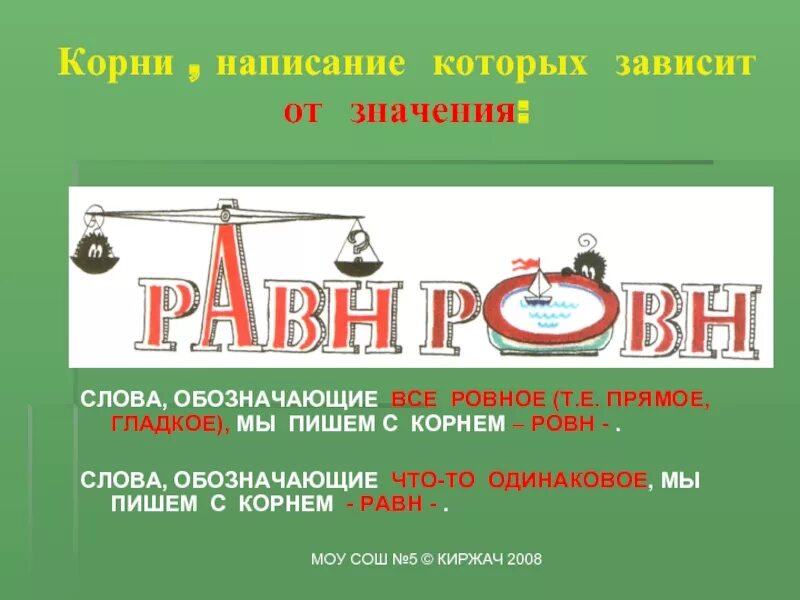 Равн ровн правило. Корни написание которых зависит от значения. Презентация кто командует корнями. Корни равн ровн правило. Что значит слово связь