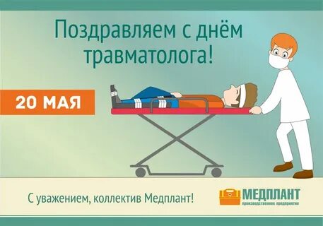 День врача ортопеда