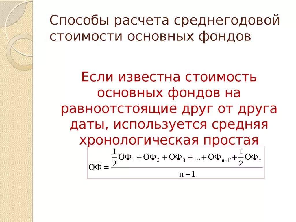 Посчитать среднегодовую полную учетную стоимость основных фондов. Средняя годовая стоимость основных фондов формула. Как посчитать среднюю стоимость основных средств. Формула расчета среднегодовой стоимости основных фондов. Формула определения среднегодовой стоимости основных средств.