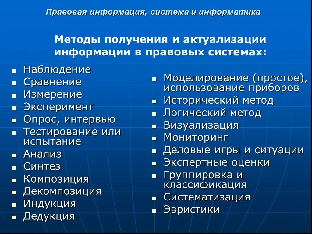 Способы получения информации 8 класс. Способы получения информации. Правовая информация это в информатике. Методы и процедуры актуализации информации. Способы и средства получения информации.