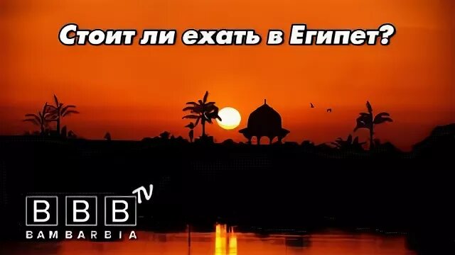 Почему я не еду в египет. А почему я не еду в Египет.