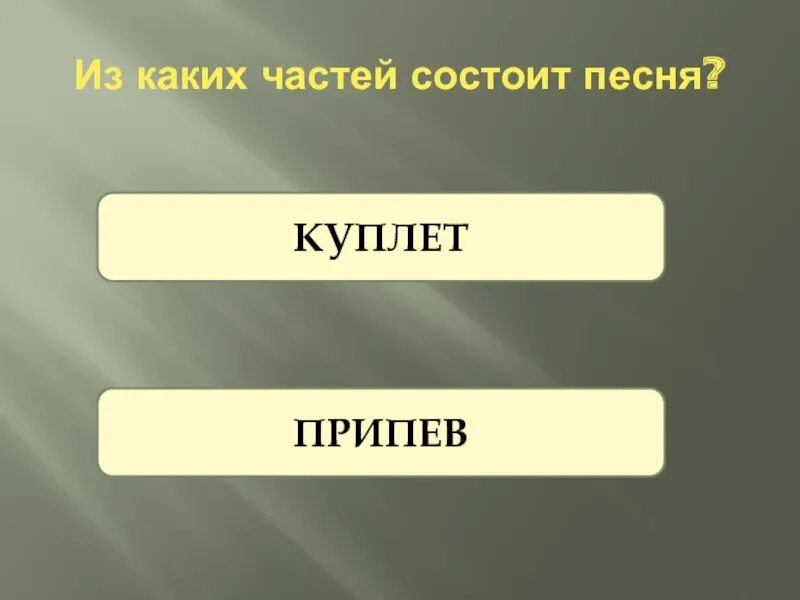 Как называется куплет в песне. Из каких частей состоит песни. куплет припев. и каких частей состоит композиция. части песни.