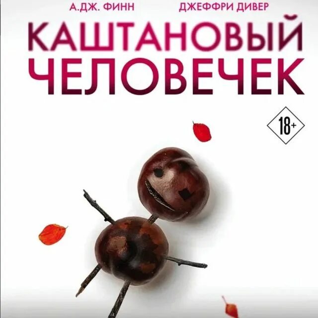 каштановый человечек книга. каштановый человечек аудиокнига. каштановый человечек аудиокнига. каштановый человечек. каштановый человечек аудиокнига.