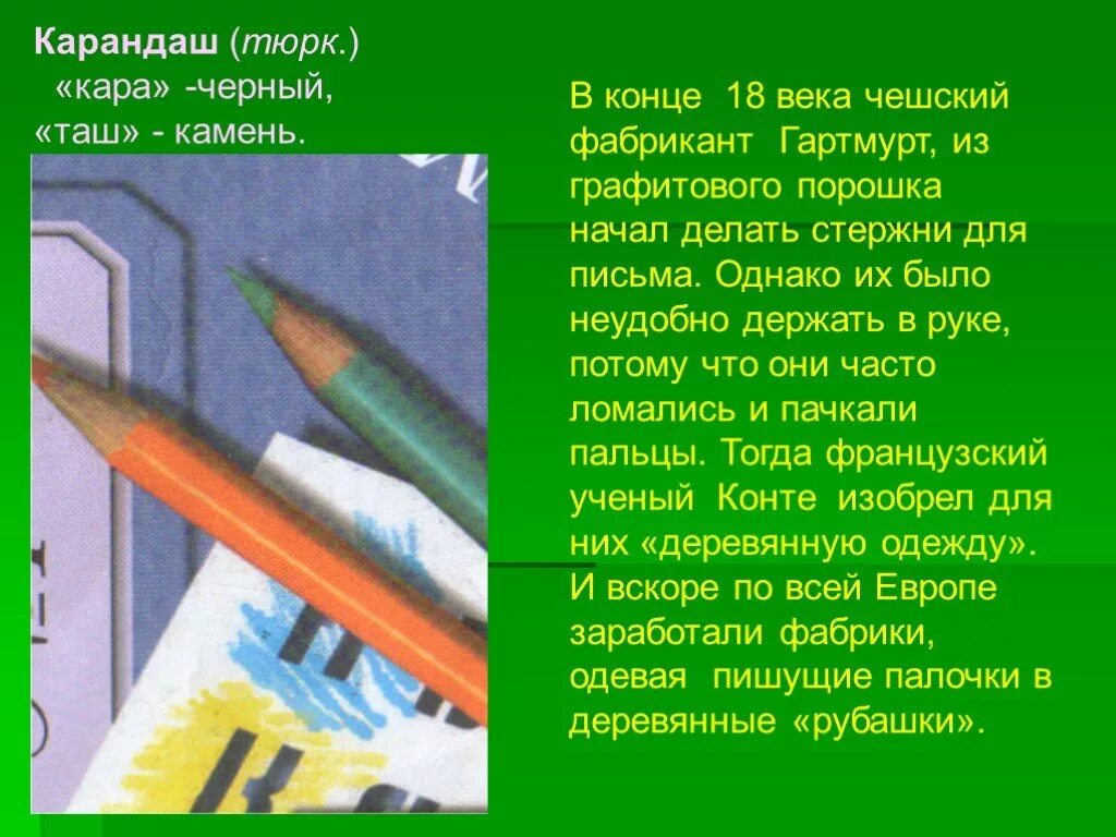 Ученический карандаш состоит из основной части. Карандаш для презентации. История простого карандаша. Рождение предмета карандаш окружающий мир 3. История возникновения карандаша.