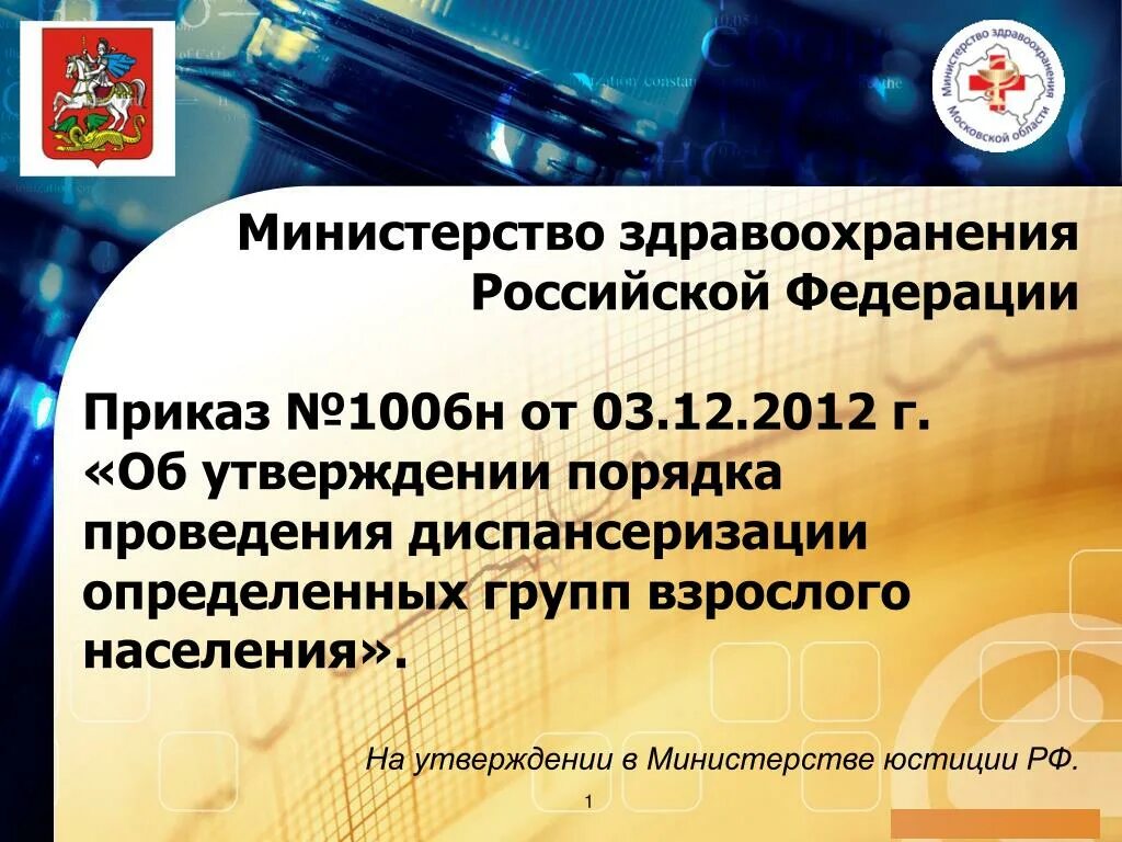 Федерации от 28 декабря 2012. Министерство здравоохранения Российской Федерации. Приказ 1006н. Приказ МЗ РФ 1006н от 03.12.2012 г. Приказ Минздрава 1006.