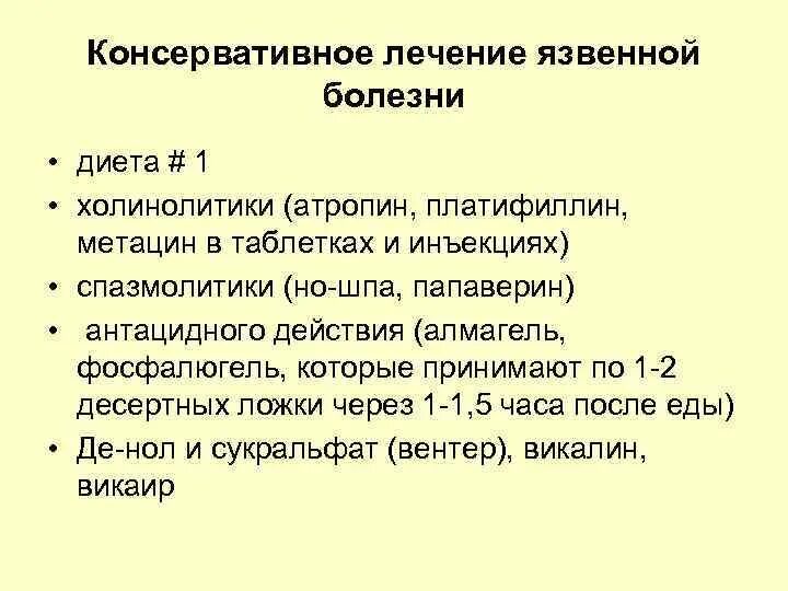 Консервативное лечение язвы. Консервативное лечение язвенной болезни. Язвенная болезнь секреция. Холинолитики при язвенной болезни. Лечение язвы форум