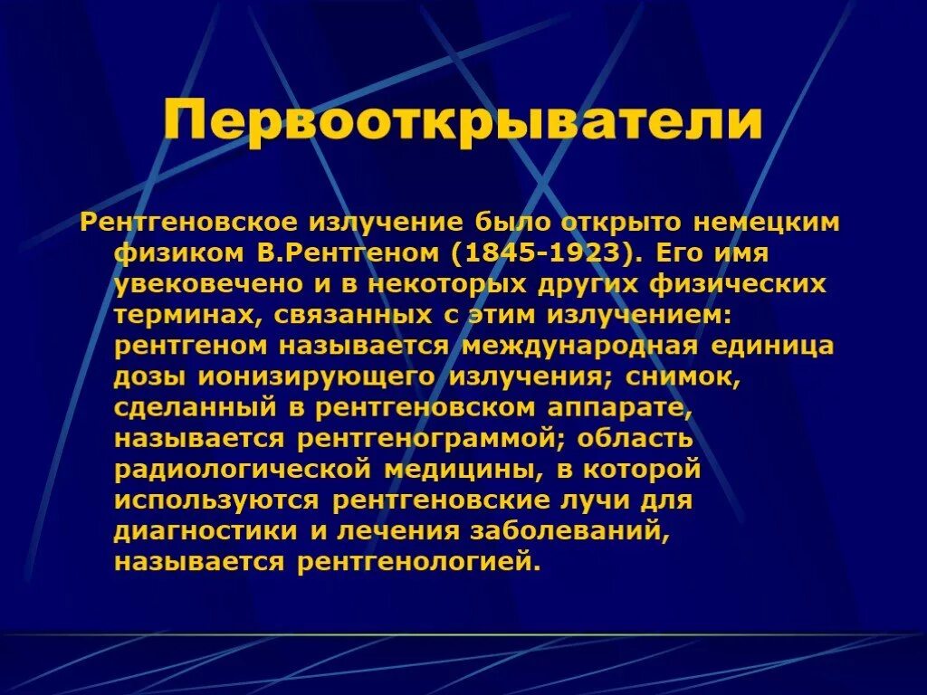 Применение излучений физика. Рентгеновское излучение. Рентгеновская изучение. Регненовской излучение. Эрентеровое излучение.