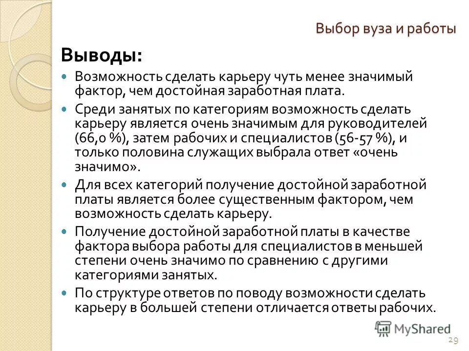 Поиск работы заключение. Заключение вакансии. Выводы по проекту. Общий вывод о работе. Поиск работы заключение.