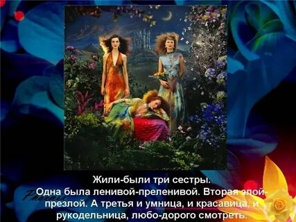 Были три сестры