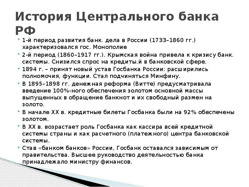 История создания ЦБ РФ. История создания банка Росси. История возникновения центрального банка России. История происхождения центрального банка России.