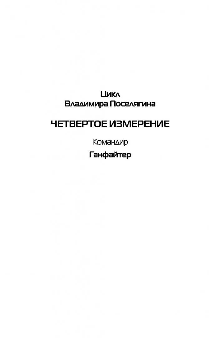 Поселягин четвертое. В. поселягин - четвёртое измерение. поселягин в.г. &quot;ганфайтер&quot;.