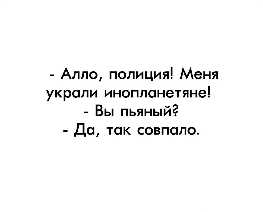 Укради меня часть 2. Алло милиция меня украли инопланетяне. Алло меня похитили инопланетяне. Меня украли инопланетяне так совпало. Анекдот меня похитили инопланетяне.