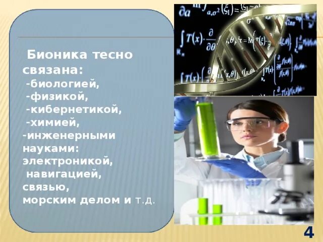 Биологические профессии. Профессии в науках биологии. Бионик профессия. Биология в профессиях презентация.