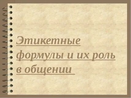 Этикетные формулы ответа на комплимент