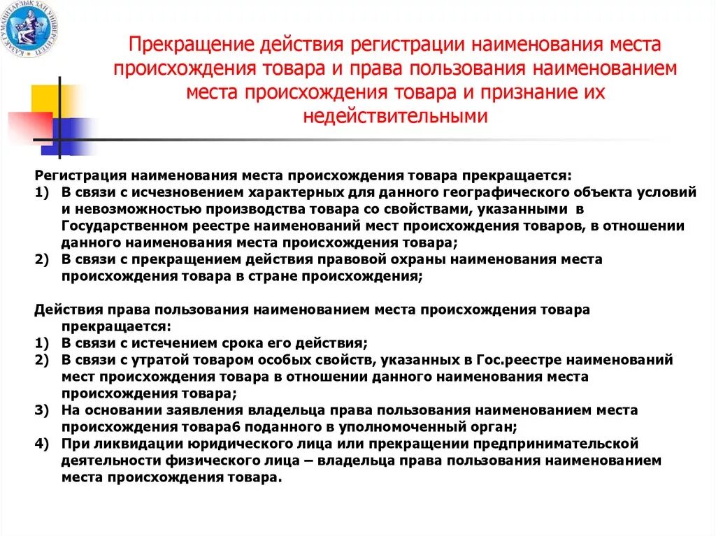 Защита названия организации. Регистрация наименования места происхождения товара. Правовая охрана наименования места происхождения товара. Порядок регистрации НМПТ.