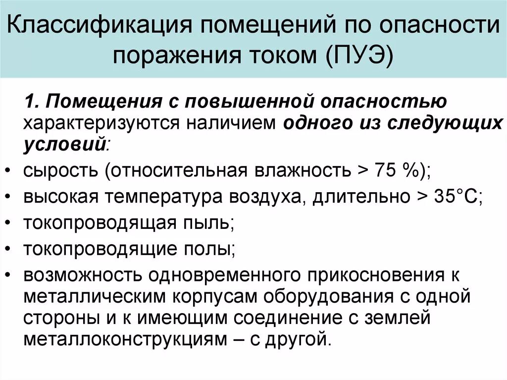 Какие помещения сырые согласно пуэ. Классификация помещения электробезопасности ПУЭ. Помещения повышенной опасности по электробезопасности. Классификация помещений по электробезопасности согласно ПУЭ. Класс опасности помещений по электробезопасности.