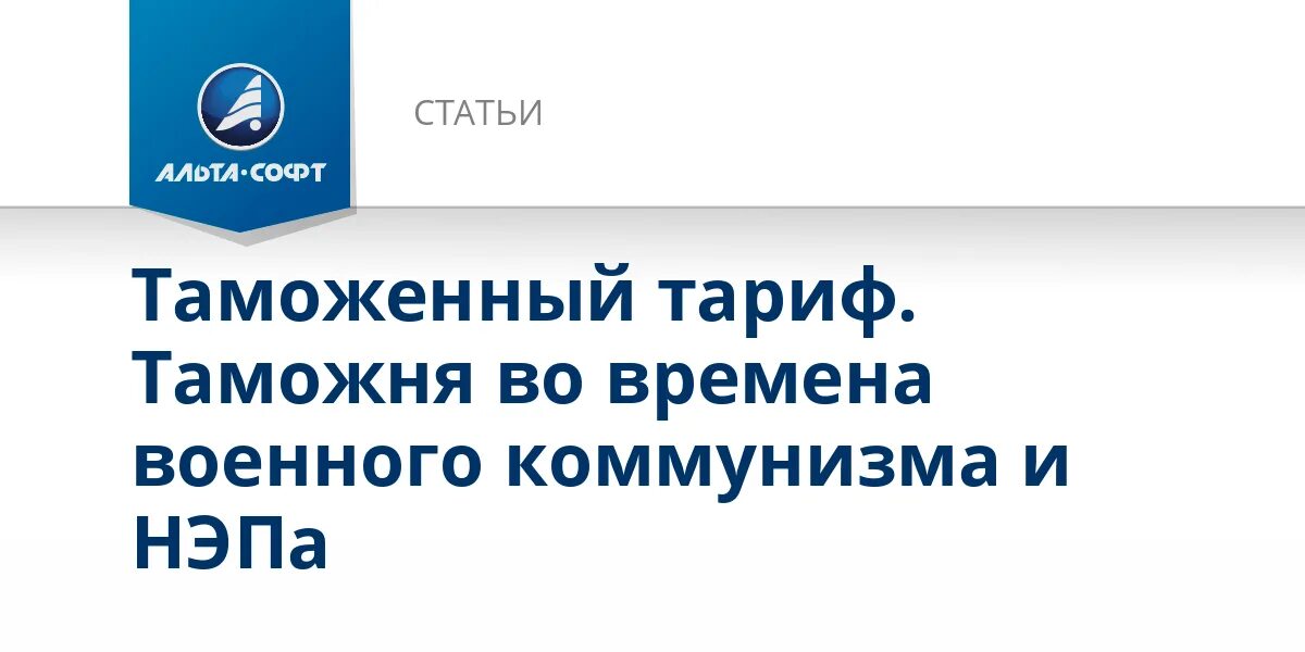 Таможенный тариф решение 80. Таможенный тариф. таможенный тариф картинки. таможенный тариф 1961 года.