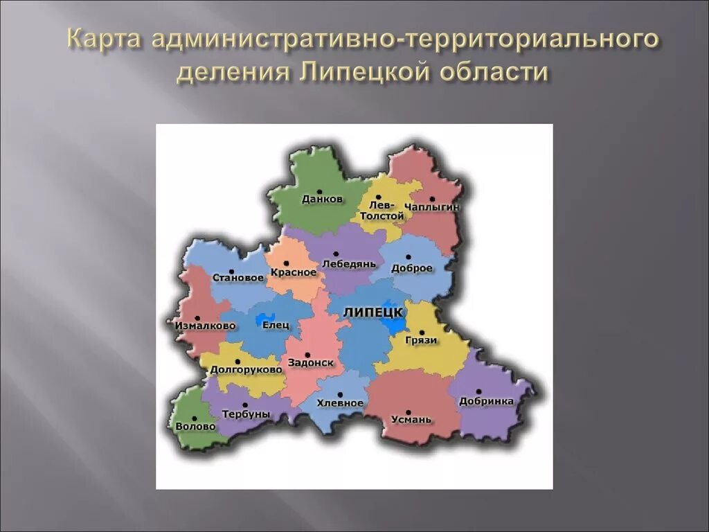 Липецкая область на карте с районами. Карта административного деления Липецкой области. Липецкая карта Липецкой области. Административно-территориальное деление Липецкой области. Географическое положение Липецкой области на карте.