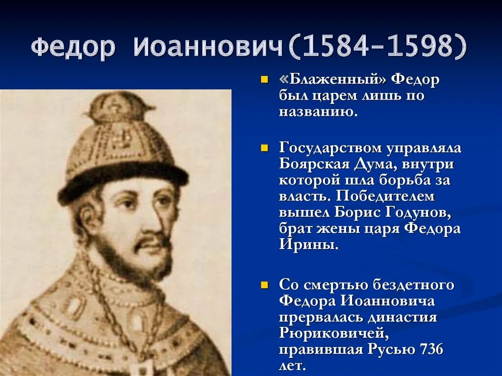 Биография ивана федора. Царь фёдор Иванович (1584 – 1598). Фёдор Иоаннович сын Ивана Грозного годы правления.