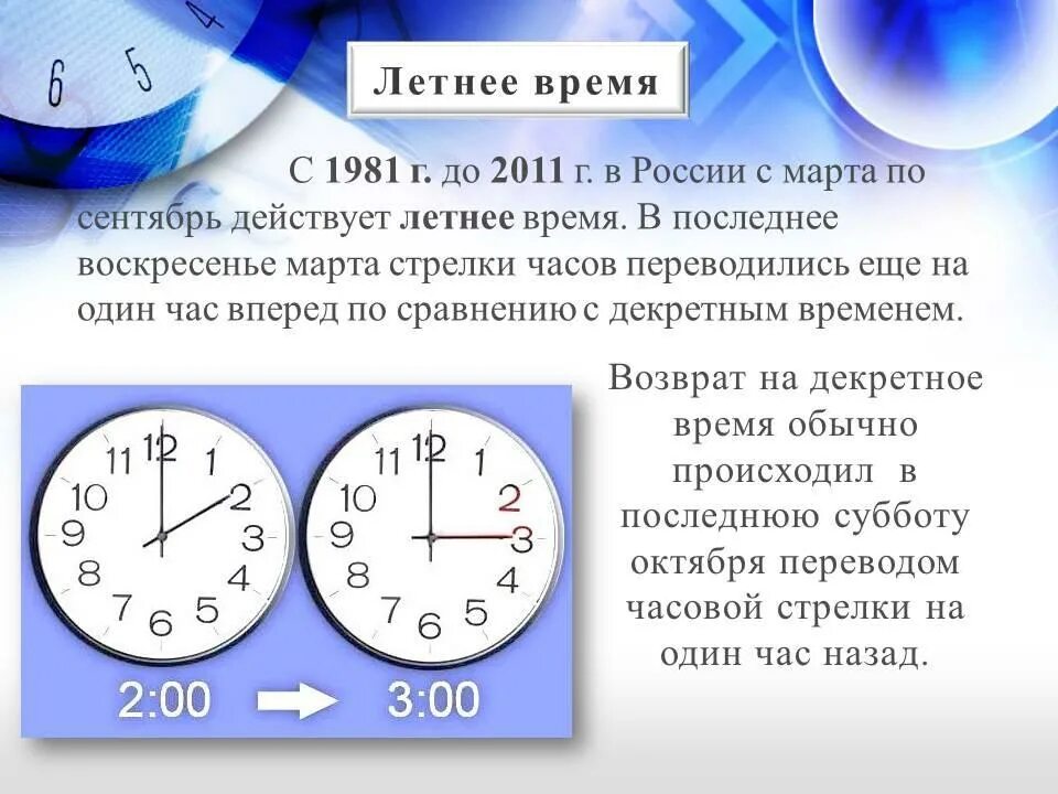 Переведи на 1 час вперед. Летнее и зимнее время. Декретное время. Летнее время. Когда был переход на летнее время.