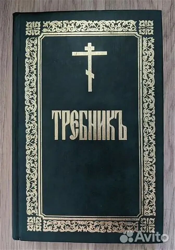 Требник Издательство Московской Патриархии. Требник священнослужителя. Требник обложка. Большой Требник. Православный издательский совет