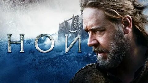 Ноев 2014
