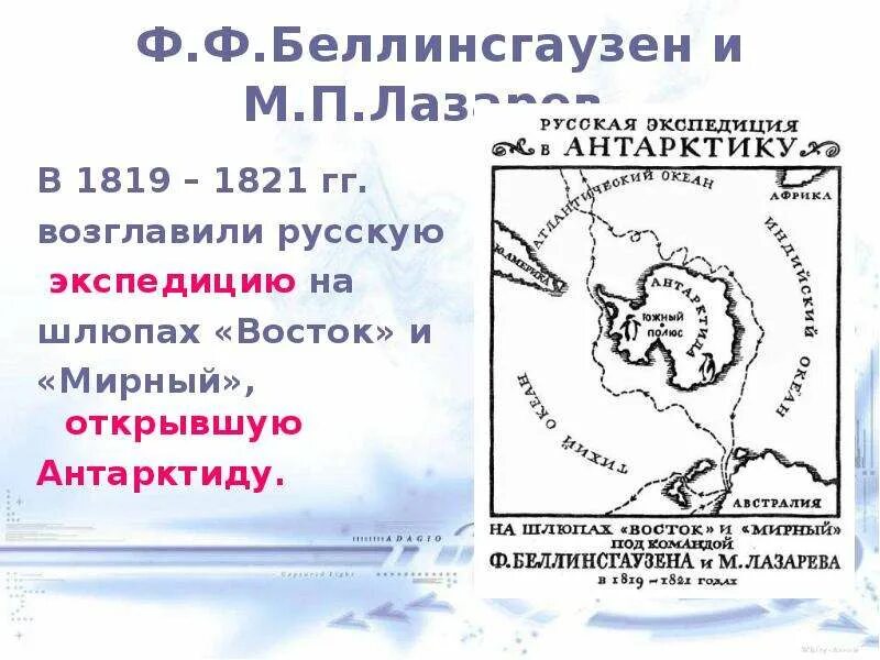 Экспедиция ф Беллинсгаузена и м Лазарева. Маршрут путешествия Фаддея Беллинсгаузена. Маршрут экспедиции Лазарева и Беллинсгаузена на контурной. Маршрут путешествия Беллинсгаузена и Лазарева.