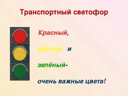 Желтый зеленый красный фазы
