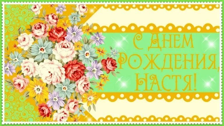 Настёна с днём рождения. С днём рождения Настенька. С днём рождения Настюшка открытки красивые. Поздравления с днём рождения Анастасии. С днем рождения внучка настенька