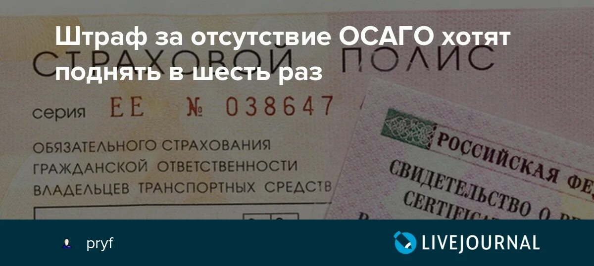 Штраф за отсутствие страховки ОСАГО. Полис ОСАГО отсутствует. Отсутствие ОСАГО штраф за отсутствие. Какой штраф за отсутствие ОСАГО. Отсутствие страховки на автомобиль штраф 2024 году