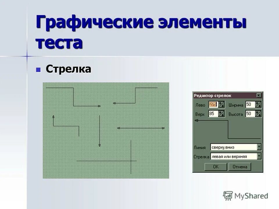 Укажите графический элемент и. Графические элементы. Графические элементы управления. Элементы графических элементов. Использование графических элементов управления характерно для:.