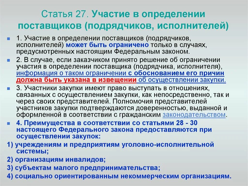 Ограничения участия в определении поставщика. Участие в определении поставщиков подрядчиков исполнителей. Преимущества при осуществлении закупок предоставляются. Преимущества при осуществлении закупок пред. Уполномоченные на определение поставщиков подрядчиков исполнителей