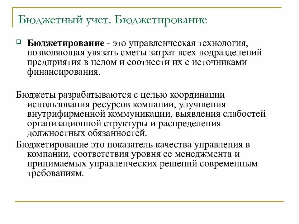 Основные принципы финансирования и бюджетирования. Цели разработки бюджетов. Цели разработки бюджетов. Цели разработки бюджетов. Процесс бюджетирования на предприятии.
