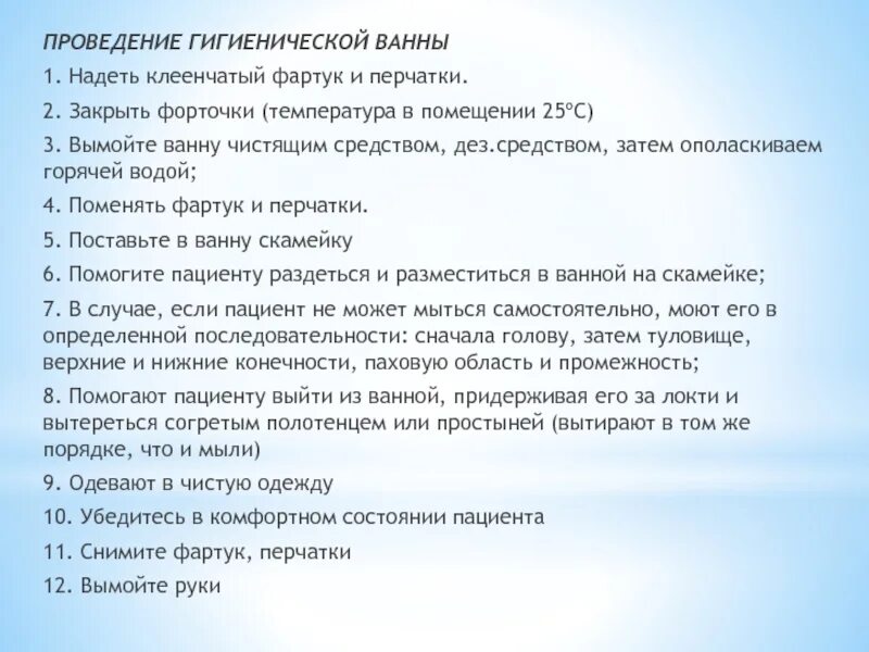 Гигиеническая ванна пациента алгоритм. Проведение гигиенической ванны алгоритм. Проведение гигиенической ванны и душа алгоритм.